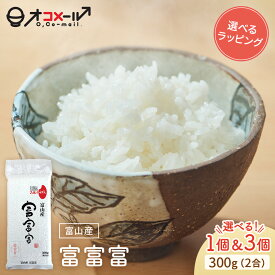 【リニューアル記念！500円OFFクーポン配布中！】令和7年産 (2025年) 富山 富富富300g(2合) ×1個/3個 l 真空パック 富山県 国産 お米 白米 オコメール ギフト プレゼント 送料無料