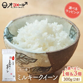 【リニューアル記念！500円OFFクーポン配布中！】令和7年産(2025年) 石川産 ミルキークイーン 300g(2合)×1個/3個 l 真空パック 石川県 国産 お米 白米 オコメール ギフト プレゼント 送料無料