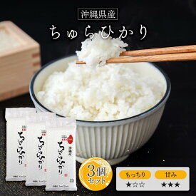 新米　令和7年(2025年) 産 沖縄産ちゅらひかり 白米300g(2合) × 3パック 真空パック l 真空パック 香川県 国産 お米 白米 オコメール ギフト プレゼント 送料無料