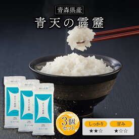 令和6年(2024年) 青森産 青天の霹靂 300g(2合) × 3パック l 真空パック 青森県 国産 お米 白米 オコメール ギフト プレゼント 送料無料