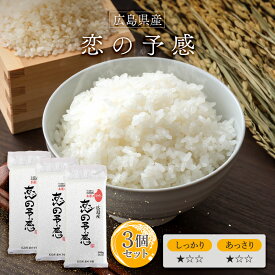 令和6年産(2024年) 広島産 恋の予感 300g(2合) × 3パック l 真空パック 広島県 国産 お米 白米 オコメール ギフト プレゼント 送料無料