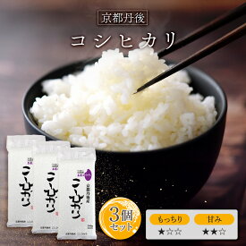 令和6年(2024年) 京都丹後与謝野町産 こしひかり 300g(2合) × 3パック l 真空パック 京都 国産 お米 白米 オコメール ギフト プレゼント 送料無料
