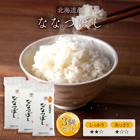 令和6年(2024年) 北海道産 ななつぼし 300g(2合) × 3パック l 真空パック 北海道 国産 お米 白米 オコメール ギフト プレゼント 送料無料