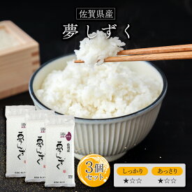 令和6年(2024年) 佐賀県産 夢しずく 300g(2合) × 3パック l 真空パック 佐賀県産 国産 お米 白米 オコメール ギフト プレゼント 送料無料