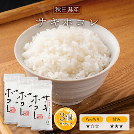 令和6年産(2024年) 秋田県産 サキホコレ 300g(2合) × 3パック l 真空パック 秋田県 国産 お米 白米 オコメール ギフト プレゼント 送料無料