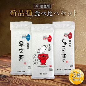 令和登場！新品種食べ比べセット 300g(2合) × 3パック l 千葉産 粒すけ 熊本産 くまさんの輝き 鳥取産 星空舞 真空パック 国産 お米 白米 オコメール ギフト プレゼント 送料無料