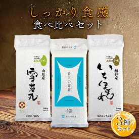 しっかり食感食べ比べセット 300g(2合) × 3パック l 青森産 青天の霹靂 山形産 雪若丸 福井産 いちほまれ 真空パック 国産 お米 白米 オコメール ギフト プレゼント 送料無料