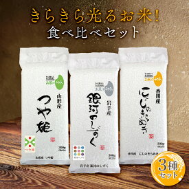 きらきら光るお米！食べ比べセット 300g(2合) × 3パック l 岩手産 銀河のしずく 山形産 つや姫 香川産 にじのきらめき 真空パック 国産 お米 白米 オコメール ギフト プレゼント 送料無料