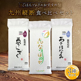 ごはんソムリエおすすめ！九州縦断食べ比べセット 300g(2合) × 3パック l 大分産 なつほのか 佐賀産 夢しずく 鹿児島産 あきほなみ 真空パック 国産 お米 白米 オコメール ギフト プレゼント 送料無料