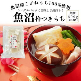 魚沼杵つきもち　シングル包装　600g※約13切