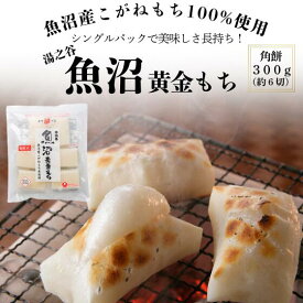 ゆのたに 魚沼黄金もち 切もち 300g