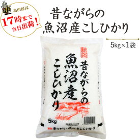 令和6年産 貴重なお米 昔ながらの魚沼産こしひかり5kg×1袋【送料無料】(一部地域を除く)≪高田屋お買い得企画≫【あす楽対応_本州】【あす楽対応_関東】【あす楽対応_四国】