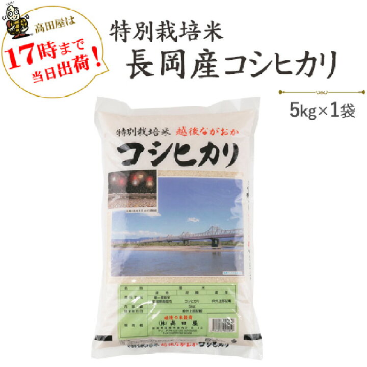 楽天市場】令和7年産 特別栽培米 長岡産コシヒカリ5kg×1袋 米 