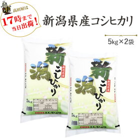 春のお買い得セール！ 10kg 新潟産 コシヒカリ 白米 お米 令和7年産 5kg×2 送料無料(一部地域を除く) あす楽対応