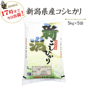 令和5年産　白米　25kg 新潟県産コシヒカリ5kg×5袋【送料無料】(一部地域を除く)【あす楽対応_本州】