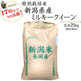 令和5年産 特別栽培米 新潟産ミルキークイーン 玄米25kg/ 白米4.5kg×5袋【送料無料】