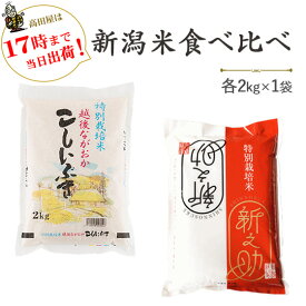 令和5年産新潟産食べ比べ（新潟産新之助・新潟産こしいぶき）各2kg【送料無料】(一部地域を除く)【あす楽対応_本州】【あす楽対応_関東】【あす楽対応_四国】