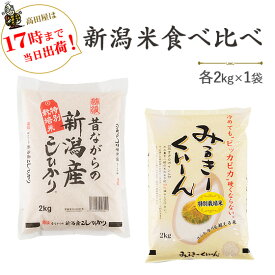 令和5年産新潟産食べ比べセット（昔ながらの新潟こしひかり・新潟産ミルキークイーン）各2kg【あす楽対応_本州】【あす楽対応_関東】【あす楽対応_四国】【送料無料】(一部地域を除く)