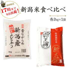 令和5年産新潟産食べ比べ（新潟産新之助・昔ながらの新潟産こしひかり）各2kg【送料無料】(一部地域を除く)【あす楽対応_本州】