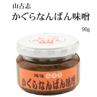 越後山古志　かぐら南蛮味噌　90g