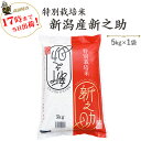 新潟産 新之助 5kg お米 令和6年産 安心・安全【特別栽培米】≪高田屋お買い得企画≫ ※送料無料(一部地域を除く)