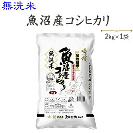 令和6年産　〔無洗米〕魚沼産コシヒカリ2kg送料別※発送に2.3日かかる場合があります。