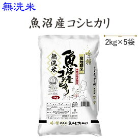 令和5年産〔無洗米〕魚沼産コシヒカリ2kg×5袋【送料無料】(一部地域を除く)発送に2,3日かかる場合があります。