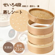 【Ocrasi公式】杉せいろ 21cm 4段セット 本体2段 底なし 蓋 蒸しシート25枚付き 中華せいろ 蒸し器 天然…