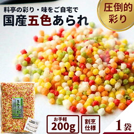 ぶぶあられ 五色あられ 小袋 ミニ 200g お茶請け 天ぷら 揚げ衣 弁当 キャラ弁 トッピング GFC 徳用 送料無料 雛祭り ひなあられ 国産もち米 【湿気知らずの小容量パック】【1袋/200g】