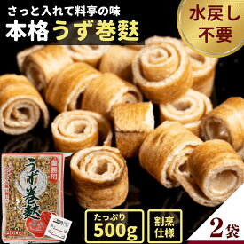 麩 うずまき麩 焼き麩 業務用 大容量 国産 500g 味噌汁 お吸い物 おでん GFC 徳用 送料無料 味噌汁の具 乾燥麩 乾物 離乳食 具材 巻き麩 もちもち ホテル 料亭 レストラン 【プロ仕様の本格派】【2袋/1000g】