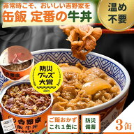非常食 吉野家 缶飯 牛丼 缶詰 保存食 防災食 徳用 送料無料 まとめ買い 備蓄 防災 缶詰セット 玄米 詰め…