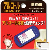 アルコールチェッカー アルコール体質試験パッチ 3枚 ライフケア技研 [富山大医学部と共同開発] 体質検査…