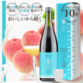 酵素ドリンク ファスティング 置き換え ファスライト 専用のサロン専売品 [国立研究所の 美容 特許技術を贅沢配合] シンデレラ-プラセンタ 720mlボトルタイプ