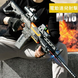 銃 おもちゃの銃 トイガン おもちゃ リアル M416 電気 電動 連続射撃 屋外 eva吸盤 ソフト弾丸 子供 大人 親子 アウトドア プレゼント