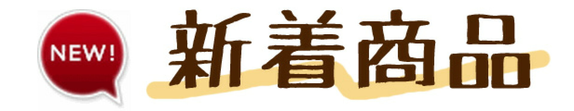 新着商品