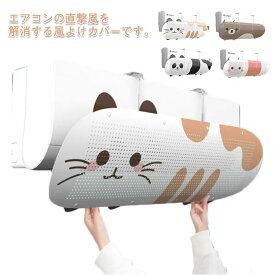 エアコン風よけカバー エアコン風向き調整板 エアコン用風よけ板 可愛い見た目 風向き自由調整 風の直撃防止 冷房暖房通用 掛ける 風向き 風向調整 乾燥 節電 壁掛け式 穴あけ不要 取り付け簡単 子供 妊婦 お年寄り