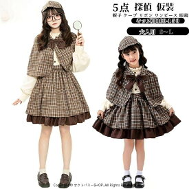 ハロウィン コスプレ 衣装 探偵服 探偵 仮装 大人 子供 親子 面白い クリスマス仮装 レディース Cosplay コスチューム ハロウィン パーティー 5 点セット 可愛い お遊戯会 衣装セット 舞台服 演出用 イベント 祭り 学園祭 文化祭 衣装 定番 ファッション アニメコスプレ