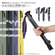 トレッキングポール 3Kカーボン 超軽量 140g 折りたたみ式 登山 ポール 専用ポール 登山用ストック ウォ…