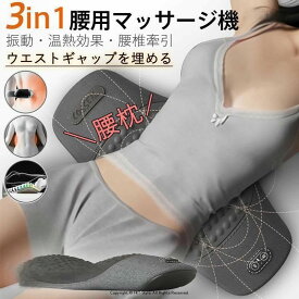 マッサージ器 腰 腰枕 腰痛 クッション 低反発 温熱機能 振動 腰サポーター 腰椎牽引 ストレッチ ストレス 解消 体圧分散 軽減 安眠 敬老の日