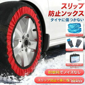 タイヤチェーン 布製 タイヤチェーン スノーソックス 非金属 タイヤチェーン スノーチェーン 布製 タイヤソックス 簡単装着 軽量 静音 滑り止め 軽自動車 チェーン ジャッキアップ不要 チェーン規制対応