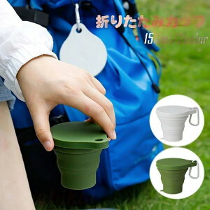 �܂肽���݃J�b�v POCKET CUP ���t�� �ӂ��t�� 150ml �A�E�g�h�A �o�� ���s ���w�Z ���w�Z �w�� �V�w�� �}�C�J�b�v ���ڂ�Ȃ� �����^�ѕ֗� ���s �O���[�� �O���[ �g�ɂ��� �z���C�g�f�[ 