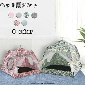 ペットテント ベッド 寝具 マット テント キャットハウス 室内 犬猫兼用 ドッグ カーテン 猫 ネコ 室内ハウス 洗える お部屋 可愛い 小型犬 春夏秋物 お祝い プレゼント おしゃれ 6colour 洗濯OK