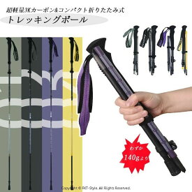 トレッキングポール 3Kカーボン 超軽量 140g 折りたたみ式 登山 ポール 専用ポール 登山用ストック ウォーキングポール 収納袋付き トレランポール 高齢者 軽量 伸縮 ノルディックポール 持ちやすい 丈夫 耐久 疲れにくい ウォーキング ジョギング