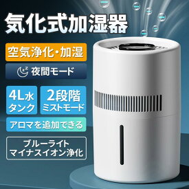 加湿器 気化式加湿器 大容量 4L 最大18畳対応 4重除菌 上部給水 加湿機 自動湿度調整 タイマー付き お手入れ 簡単 乾燥対策 ウイルス対策 超静音 省エネ 病院 オフィス リビング 寝室