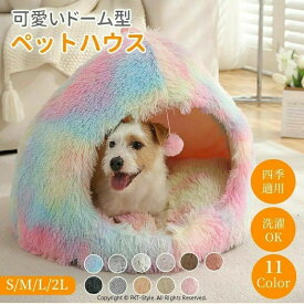 ペットハウス ドーム型 テント型 おもちゃ付き 洗える 秋 冬 S M L LL かわいい 取り外しクッション オールシーズン ふわふわ 柔らかい もこもこ 猫ハウス 犬ハウス 小型犬 子猫 キャットハウス ドッグハウス 猫ベッド ペットベッド ペットクッション
