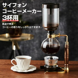 コーヒーメーカー サイフォンコーヒー メーカー サイフォン ドリップコーヒー ホームスタイル サイフォンコーヒーメーカー ビンテージコーヒーメーカー 手動式コーヒーメーカー 真空ガラス コーヒ