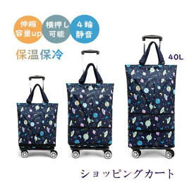ショッピングカート 伸縮 4輪 横押し 保冷 保温 保冷カート 保冷バッグ キャリーバッグ 折りたたみ 大容量 買い物カート キャリーカート 買い物 ショッピング キャリー コンパクト 高齢者 取り外し 多機能 ポケット おしゃれ 敬老の日