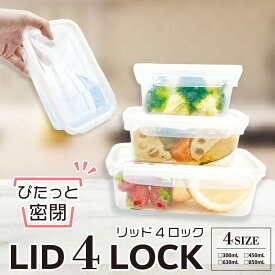 リッド4ロック【漏れにくい 密閉容器】300/450/630/850mL【お弁当箱 4点ロック タッパー パッキン一体型 洗いやすい 冷凍OK 食洗機対応 レンジ対応 作り置き おかず ストック】