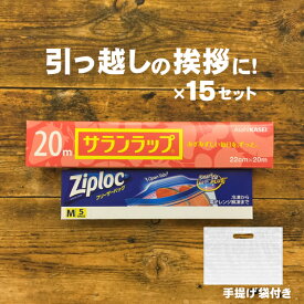 （お得15個セット 送料無料）サランラップバラエティギフト4 サランラップ ギフト ラップ 引っ越し 挨拶 粗品 サランラップ セット サランラップ まとめ買い 20m 販促品 景品 ギフトセット 引っ越し ご挨拶 引っ越し祝い 新築挨拶 キッチン用品 台所用品 日用品雑貨