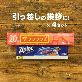 （お得4個セット 送料無料）サランラップ サランラップ ギフト サランラップ まとめ買い 20m 挨拶 引越し 引越し挨拶 ギフト 粗品に大人気！！サランラップバラエティギフト4 引っ越し挨拶ギフト のし付き 転居 引っ越し挨拶ギフト